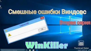 Смешные ошибки Windows|1 сезон, 2 серия| Windows XP,  Windows 10| WinKiller