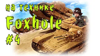 Foxhole | техника | #4