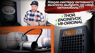 Какую систему активного выхлопа выбрать на свой автомобиль THOR. ENGINEVOX. V8-ORIGINAL