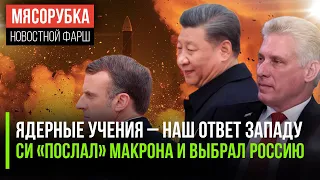 Россия послала «ядерный» сигнал НАТО || Си отказал Макрону в просьбе || В Москву прибыл глава Кубы