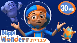 הרפתקאות החלל של בליפי 🚀 קריקטורות בעברית לילדים | אנימה | @BlippiWonders - בליפי בעברית