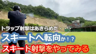 【クレー射撃】時代はスキート射撃でしょ？　いきなりスキート射撃をやってみる（６）【スキート射撃】