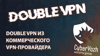 Курс. Разбор: DoubleVPN из коммерческого VPN-провайдера