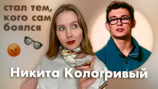 Никита Кологривый: психологический портрет. Конфликт, как способ получить желаемое