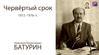 Герои веры. Четвертый приговор за верность Христу (1972-1976). Узник за Христа - Батурин Н.Г. (1986)