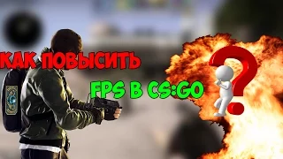 КАК ПОВЫСИТЬ FPS В CS:GO(НОВЫЕ СПОСОБЫ)