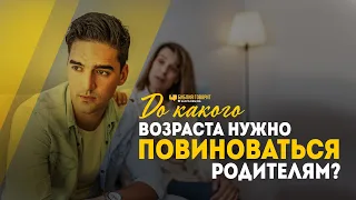 До какого возраста нужно повиноваться родителям? | "Библия говорит" | 1072