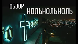 НОЛЬНОЛЬНОЛЬ | ОБЗОР СЕРИАЛА