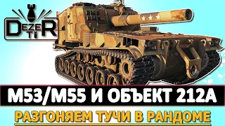 M53/M55 И ОБЪЕКТ 212А - РАЗГОНЯЕМ ТУЧИ В РАНДОМЕ World of Tanks.