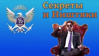 Saints Row IV (Секреты и Ништяки)