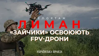 Полювання на російську техніку. Як біля Лиману освоюють FPV-дрони | УП. Репортаж