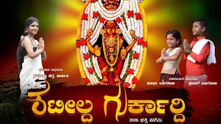 KATEELDA GURKARDHI | TULU DEVOTIONAL SONG | BOLLI CREATIONS