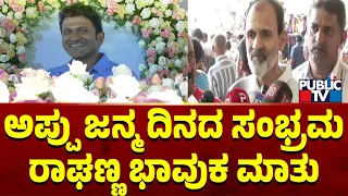 ಅಪ್ಪು ಜನ್ಮ ದಿನದ ಸಂಭ್ರಮ ರಾಘಣ್ಣ ಭಾವುಕ ಮಾತು...! | Punith Rajkumar | Public TV