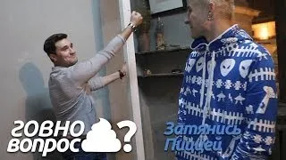 Говно Вопрос - Зятянись Пиццей