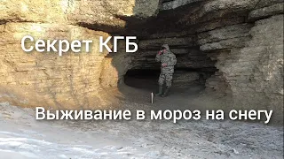 Секрет КГБ, как можно выжить в мороз, в полном одиночестве.