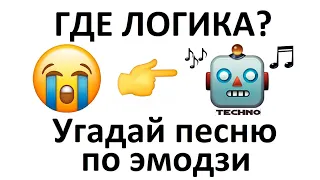 Угадай песню по эмодзи за 15 секунд №24| Новинки 2020 | Где логика?