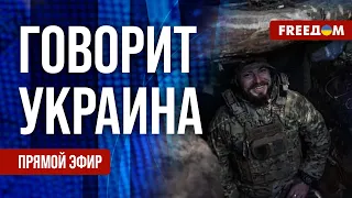 FREEДОМ. Говорит Украина. 791-й день войны. Прямой эфир