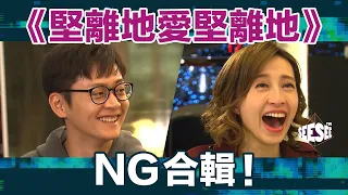 《堅離地愛堅離地》NG合輯︳See See TVB