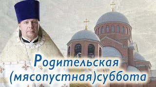 Родительская (мясопустная) суббота. Проповедь священника Димитрия Лушникова.