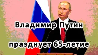 Владимир Путин празднует 65-летие