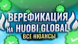 Huobi Global верификация как пройти и нужна ли она инвестору вообще  ?