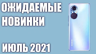 Июль 2021. Самые ожидаемые смартфоны!