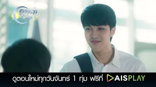 เลิฟ@นาย Oh! My Sunshine Night | Spot EP.2