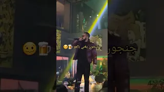 جنجون يغني بالعو في البيليونار 🍺🥶😲 ... #jenjoon #30secrap #rap #billionaire