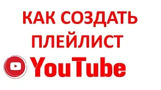 №5 YouTube Создание плейлиста и его оптимизация для поиска
