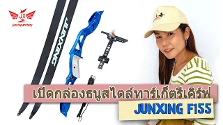 เปิดกล่องธนูสไตล์ทาร์เก็ตรีเคิร์ฟ แนวสปอร์ตรุ่น JUNXING F155