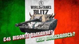 ОБЗОР Bisonte C45 WoT Blitz ➤ C45 BISONTE БЫКАНУЛ? ИЛИ ПОКАЗАЛОСЬ?