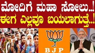 ಮೋದಿಗೆ ಮಹಾ ಸೋಲು..!-ಈಗ ಎಲ್ಲವೂ ಬಯಲಾಗುತ್ತೆ..! #narendramodi #supremecourt #bjp #electioncomission