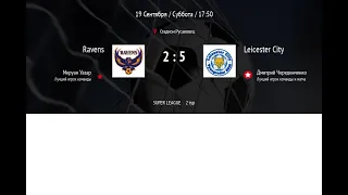 SL 2-тур /Обзор/Ravens - Leicester City