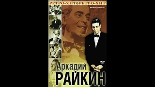 🎭Аркадий Райкин: Редкие записи. "Смеяться, право, не грешно"