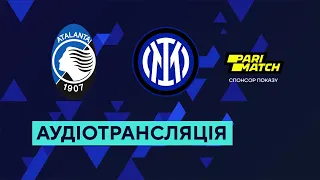 Аталанта — Інтер. Серія А. 15 тур. 13.11.2022. Аудіотрансляція. Посилання на трансляцію в описі⬇️