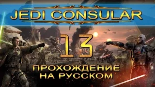 SWTOR: Jedi Consular - Прохождение 13