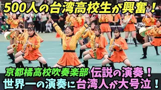 【海外の反応】(京都橘高校吹奏楽部)伝説の演奏！世界一の演奏に台湾人が大号泣！