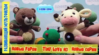 Tiny Love НОВЫЕ СЕРИИ. Tiny Love HD. Тини Лав новые серии. РАЗВИВАЮЩИЕ МУЛЬТИКИ. 2 сезон 1 серия