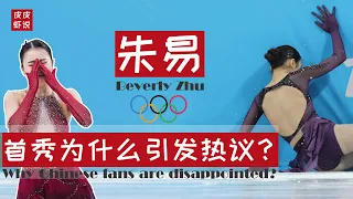 【朱易】为何引发热议？19岁花样滑冰归国美少女朱易，北京冬奥会接连出现重大失误。【Beverly Zhu】||皮皮虾说