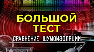 Большой тест и сравнение шумоизоляции