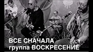 Группа "Воскресение" . Все сначала