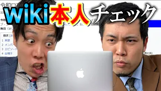 【本人チェック】自分たちのウィキペディアを検証したら●●だけ間違っていた！