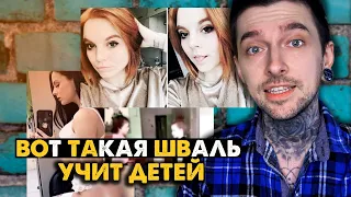 Вот такая ШВАЛЬ учит детей