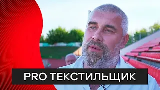 Pro «Текстильщик»: на матче против «Динамо» Вологда