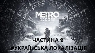 Metro Exodus. Частина 2. Part 2. Проходження гри. Українська локалізація.