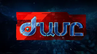 «ԺԱՄԸ» - ԳԼԽԱՎՈՐ ԹՈՂԱՐԿՈՒՄ 02.05.2024