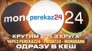 Нова схема  Privat - ? - Perekaz24  - Cash. Обходим заборони та ліміти. З круга 2000 грн.