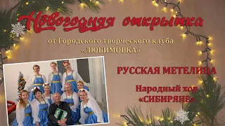 "Русская метелица" - Народный хор "Сибиряне" ГТК "Любимовка"