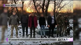 11 ухилянтів намагались незаконно перетнути кордон