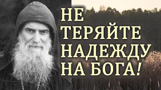 Что бы ни случилось, не теряйте Надежду на Бога! - Гавриил (Ургебадзе)